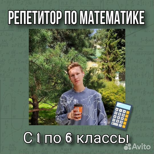 Репетитор по математике