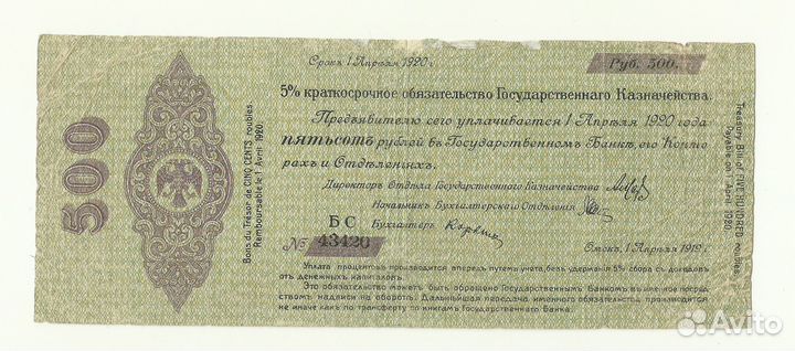 Колчак 500 рублей 1919 апрель директор отдела