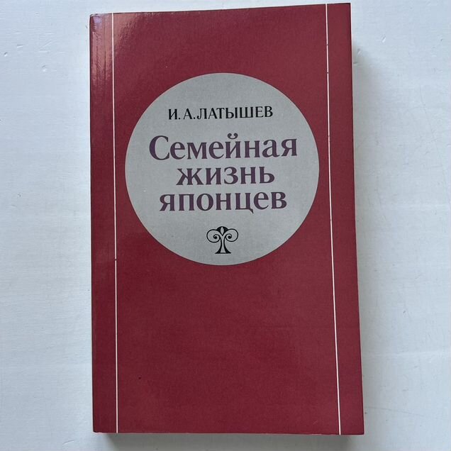 Семейная жизнь японцев Латышев