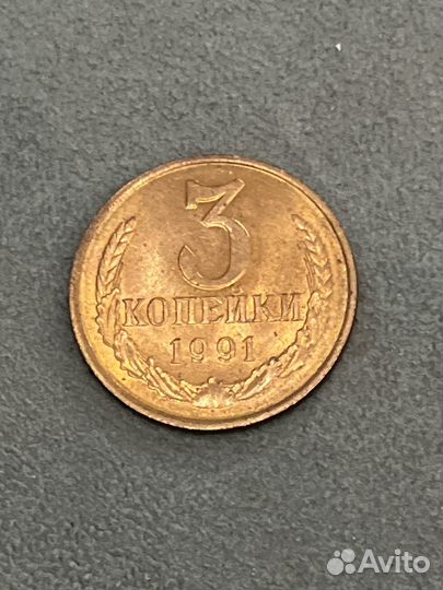Монета 3 копейки 1991 года