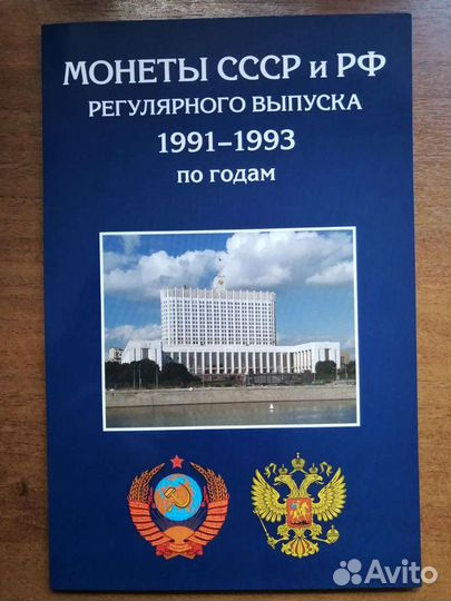 Альбом для монет СССР и РФ 1991-1993 г