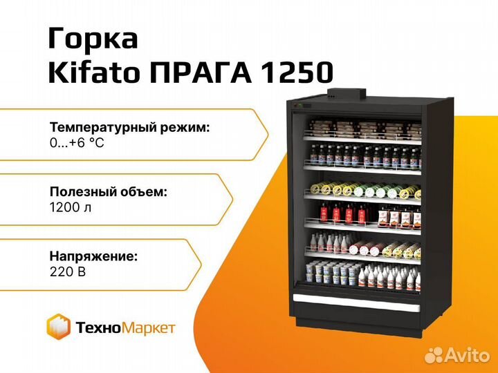 Среднетемпературная горка «прага 1250»открытая с в