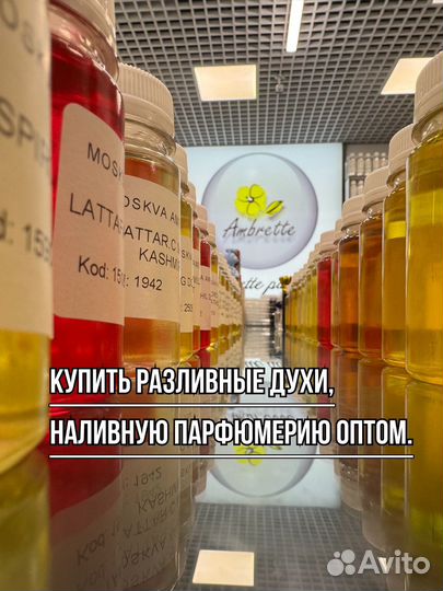 Масленные духи оптом