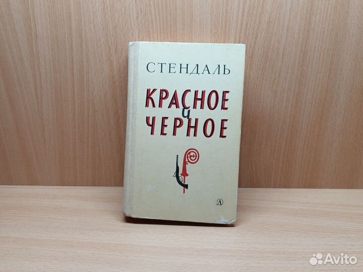 Стендаль. Красное и чёрное