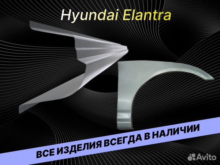 Пороги Hyundai Elantra 3 на все авто ремонтные