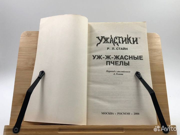 Стайн Р. Л. Уж-ж-жасные пчелы. Ужастики