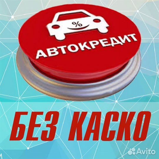 Помощь в оформлении автокредита
