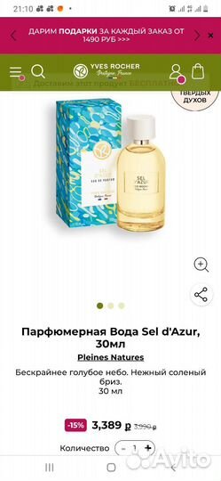 Духи Ив Роше