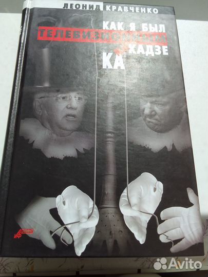 Леонид Кравченко Как я был телевизионным камикадзе