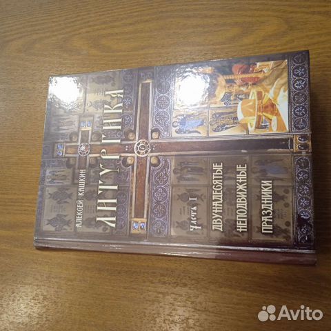 Кашкин Алексей. Литургика