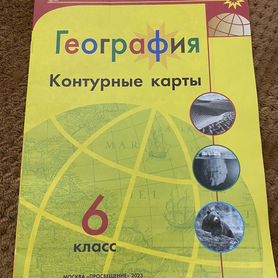 Контурные карты по географии 6 класс