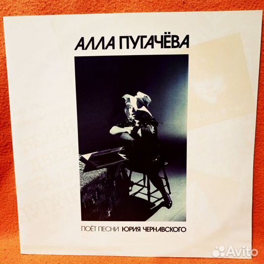 LP Алла Пугачёва поёт песни Ю.Чернавского -13 год