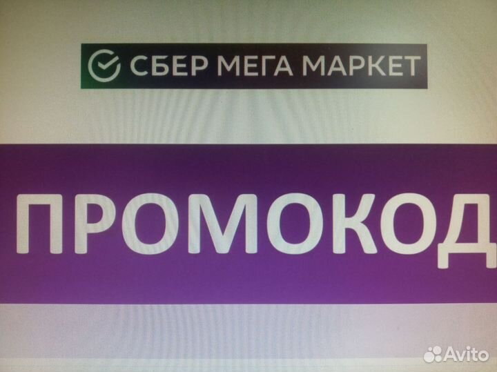 Промокод Мегамаркет