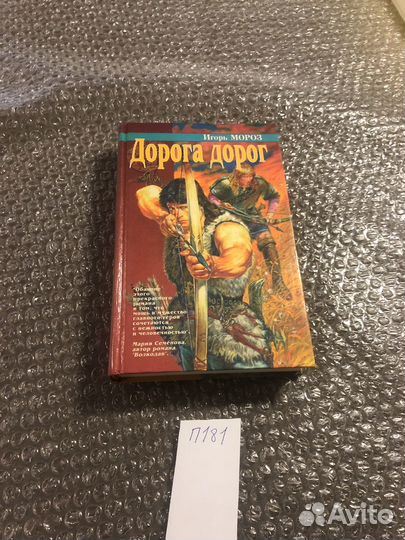 Игорь Мороз / Дорога дорог