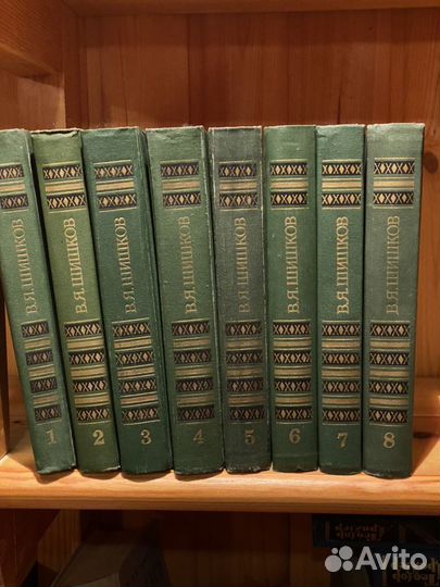 В. Я. Шишков восьмитомник