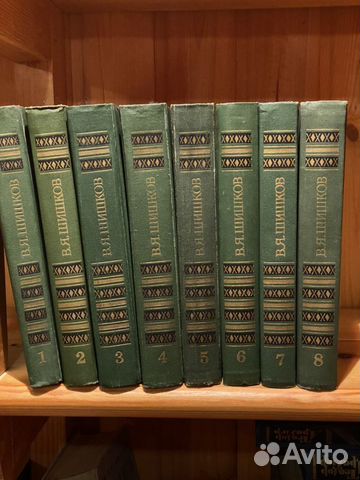 В. Я. Шишков восьмитомник