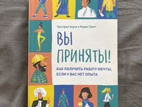 Книга "Вы приняты"