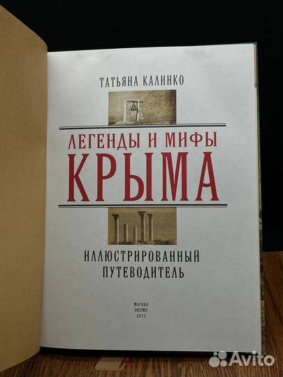 Легенды и мифы Крыма