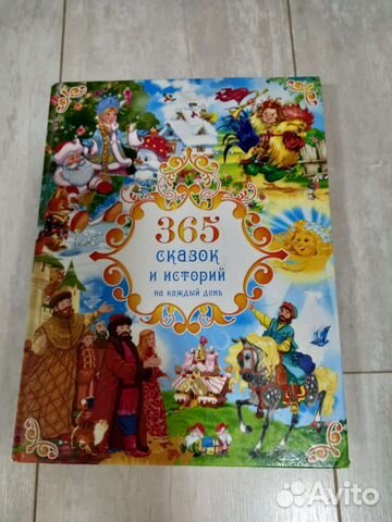 Книга 365 сказок и историй на каждый день