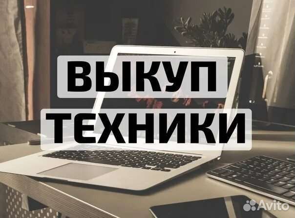 Ремонт и скупка телефонов, ноутбуков, компьютеров