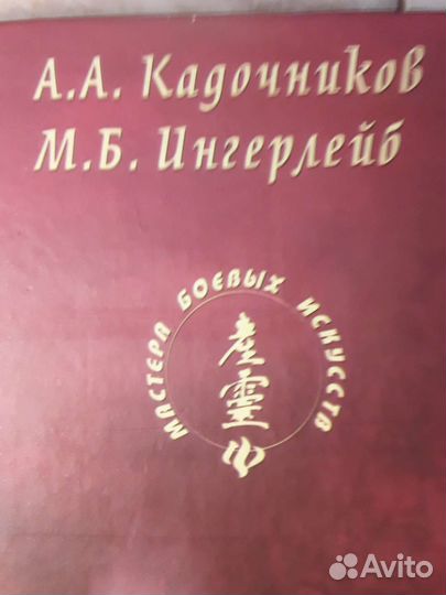 Кадочников А А.Ингерлейб М Б Рукопашный бой.Торг