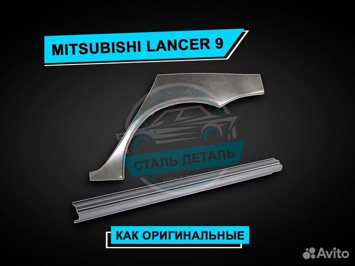 Пороги и задние арки на Lancer 9