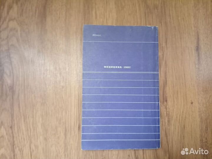 Л.А. Куничев. Лечебный массаж. 1981 год