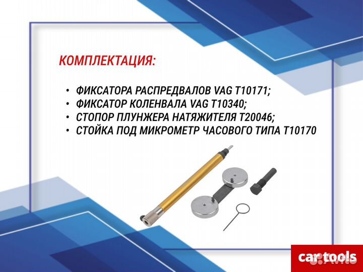 Фиксатор грм VAG 1,4/1,6 FSI