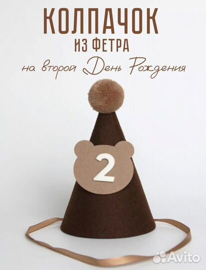 Колпак на день рождения