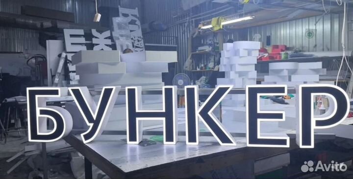 Вывеска световые буквы бункер