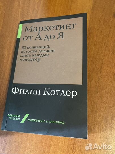Маркетинг от а до я (книга)
