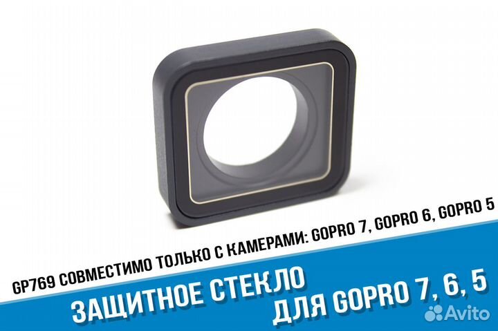 Сменное защитное стекло линза GoPro 7, 6, 5 Black