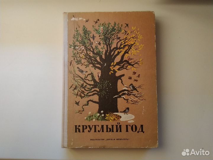 Сборник Круглый год 1974, 1975, 1978, 1980