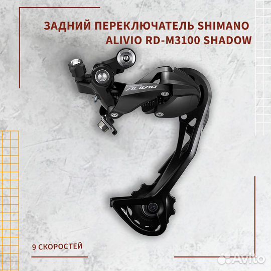 Задний переключатель Shimano Alivio RD-M3100