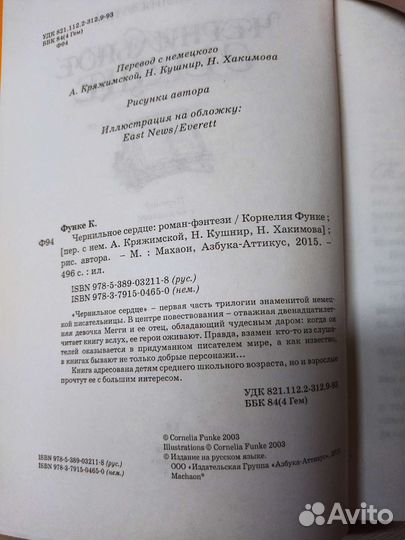 Чернильное сердце Корнелия Функе