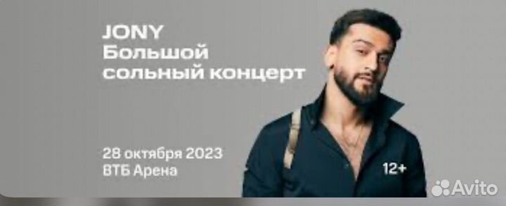 Билеты на концерт jony