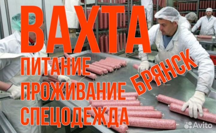 Фасовщики на мясокомбинат вахта Брянск