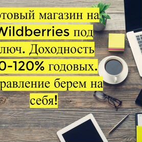 Готовый бизнес Wildberries под ключ, 80 годовых