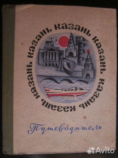 Казань. Путеводитель 1970