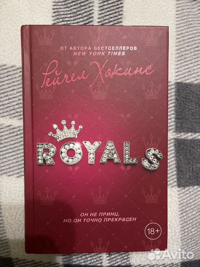 Рейчел Хокинс Royals