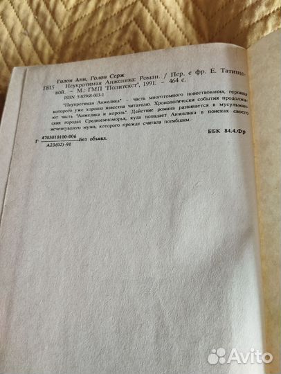 Голон Неукротимая Анжелика