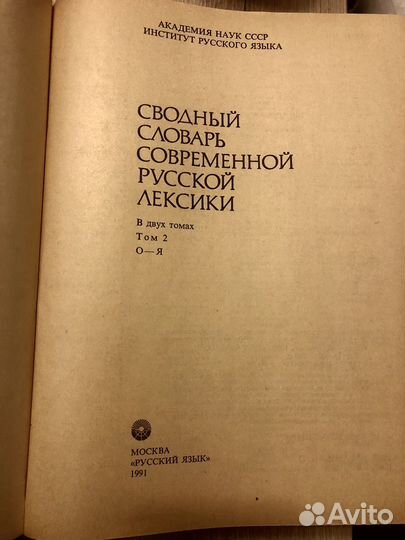 Сводный словарь современной русской лексики