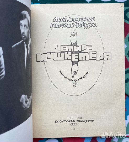 Четыре мушкетёра / Измайлов х Чебуров