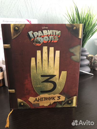 Книга Гравити Фолз Дневник 3
