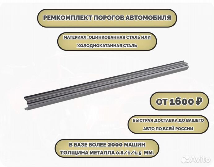 Ремонтные пороги на автомобиль