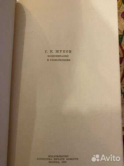 Г.К. Жуков воспоминания и размышления