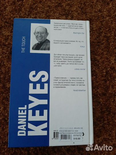 Дэниел Киз. Прикосновение