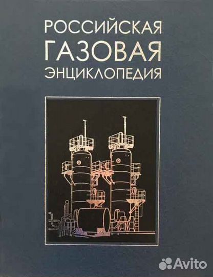 Вяхирев Р.И. Российская газовая энциклопедия
