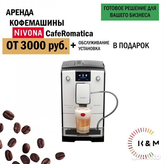 Аренда Кофемашины автоматической Nivona