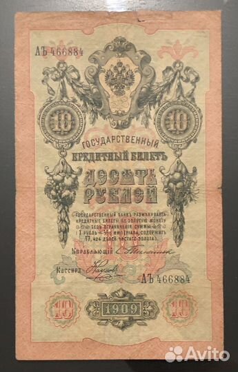Царские 10 рублей 1909 Тимашев Наумов серия аъ